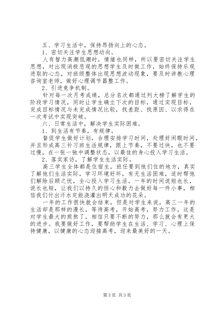 XX年高三班主任工作计划 _第3页