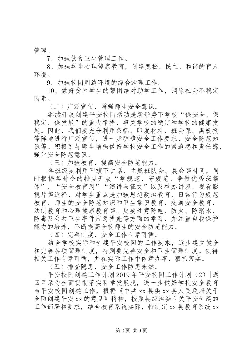 XX年平安校园工作计划3篇_第2页