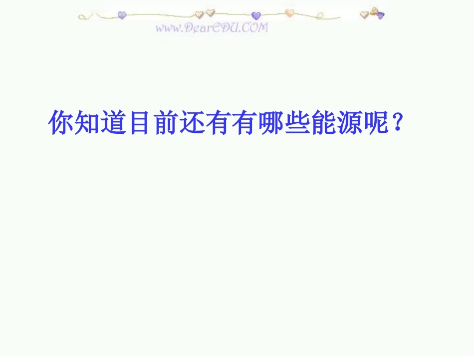 沪教版化学与能源 课件_第3页