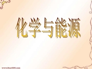 沪教版化学与能源 课件