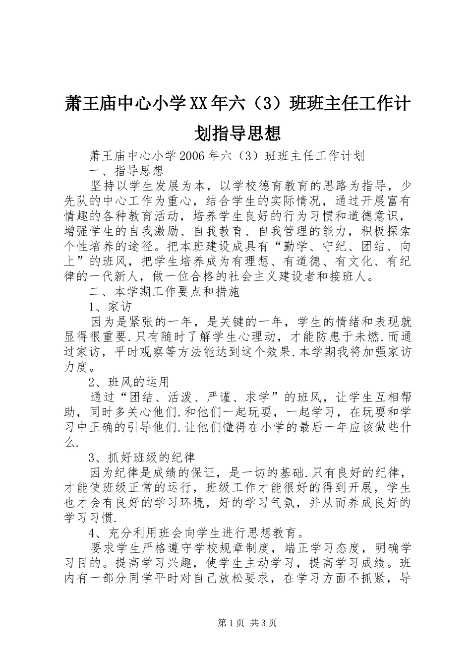 萧王庙中心小学XX年六（3）班班主任工作计划指导思想_第1页