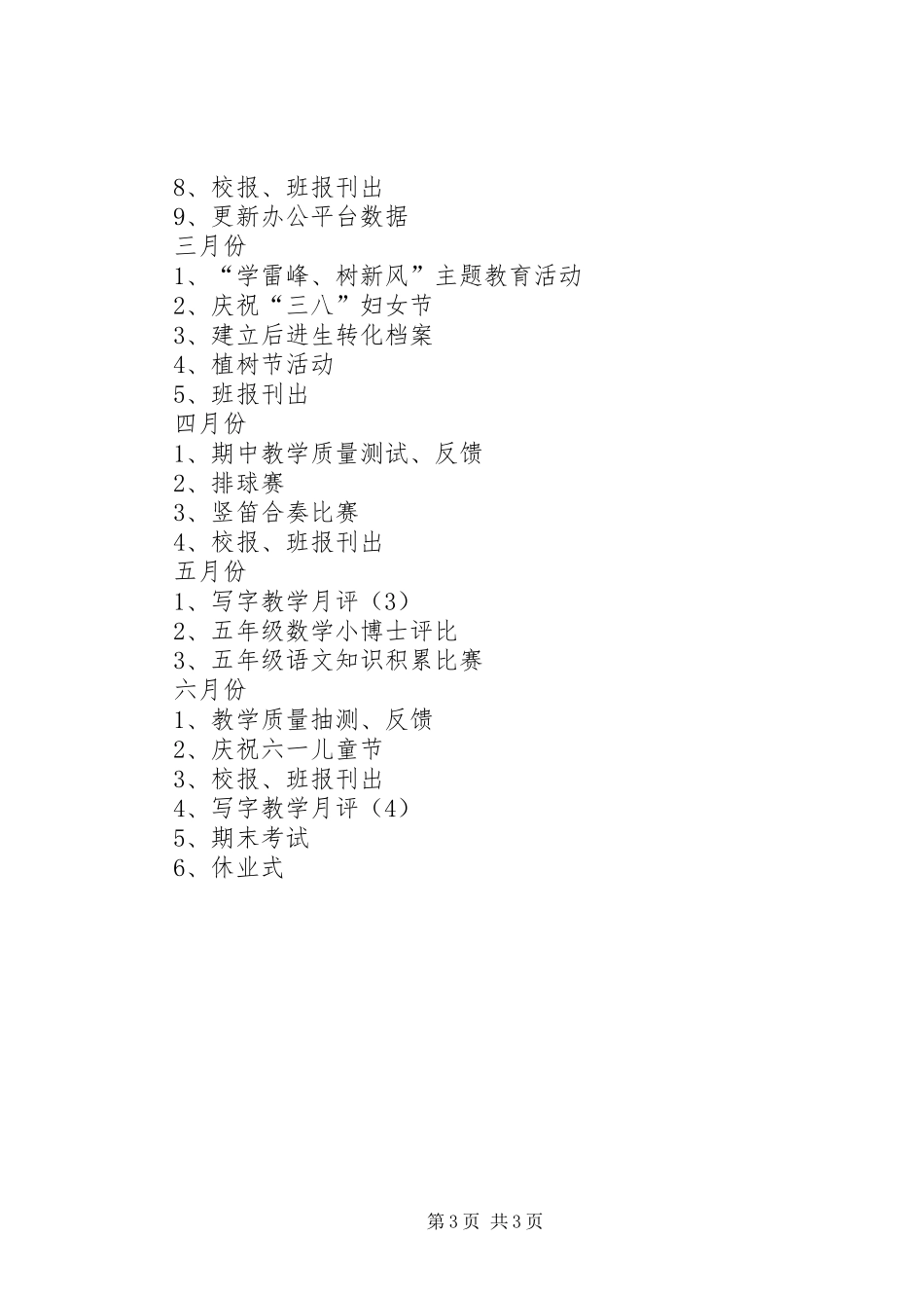 萧王庙中心小学XX年六（3）班班主任工作计划指导思想_第3页