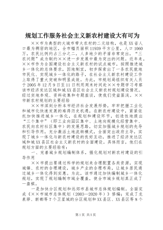 规划工作服务社会主义新农村建设大有可为 