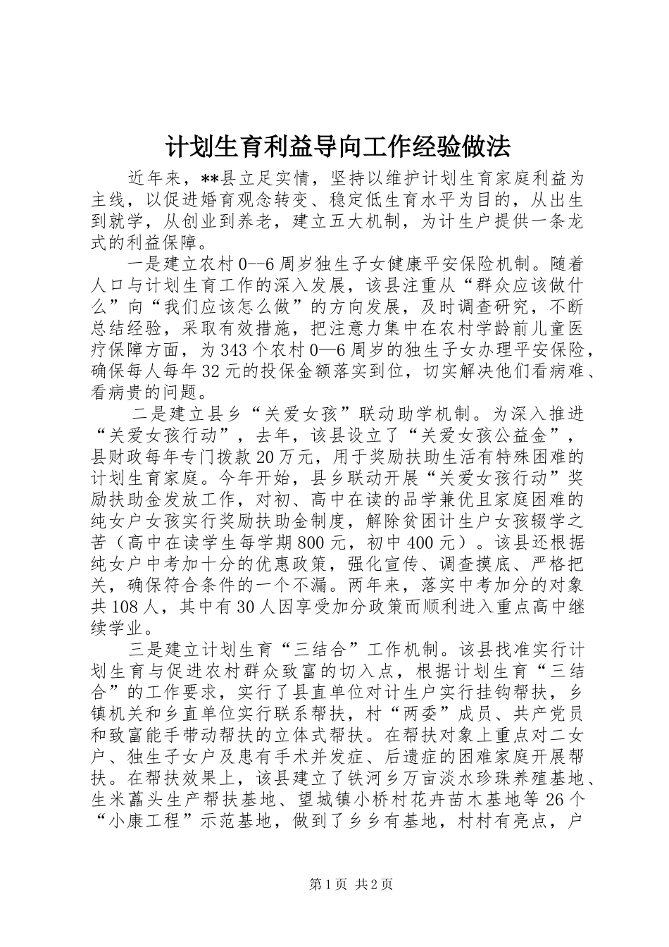 计划生育利益导向工作经验做法 _第1页