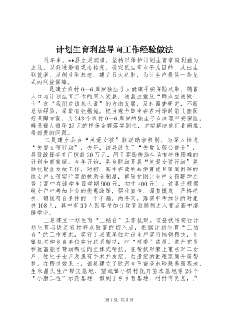 计划生育利益导向工作经验做法 