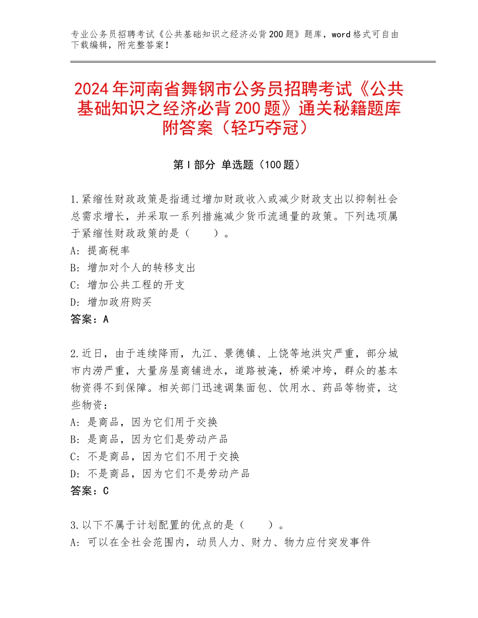 2024年河南省舞钢市公务员招聘考试《公共基础知识之经济必背200题》通关秘籍题库附答案（轻巧夺冠）_第1页