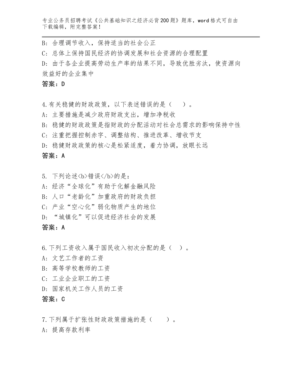2024年河南省舞钢市公务员招聘考试《公共基础知识之经济必背200题》通关秘籍题库附答案（轻巧夺冠）_第2页
