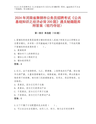 2024年河南省舞钢市公务员招聘考试《公共基础知识之经济必背200题》通关秘籍题库附答案（轻巧夺冠）