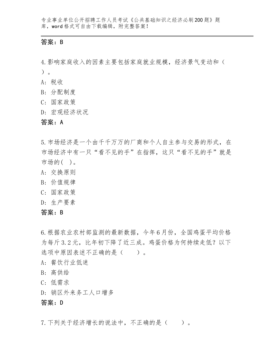 2024年湖南省沅江市事业单位公开招聘工作人员考试《公共基础知识之经济必刷200题》完整版带答案（B卷）_第2页