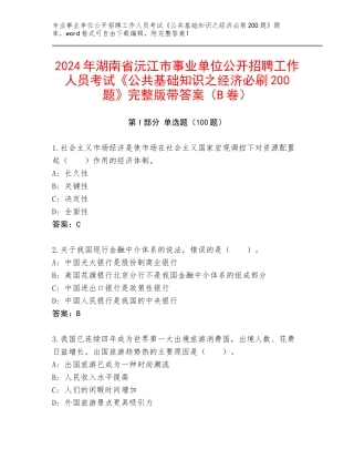 2024年湖南省沅江市事业单位公开招聘工作人员考试《公共基础知识之经济必刷200题》完整版带答案（B卷）