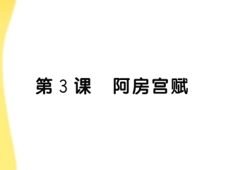 高中语文 3(阿房宫赋)课件 鲁人版必修4 课件