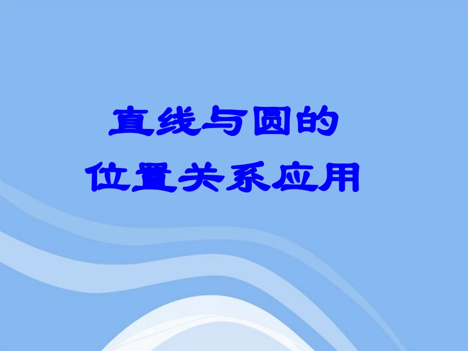 高中数学 25(直线与圆位置关系的应用)课件 新人教B版选修2-1 课件_第1页