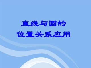 高中数学 25(直线与圆位置关系的应用)课件 新人教B版选修2-1 课件