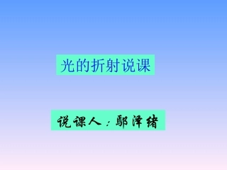 《光的折射》说课幻灯片
