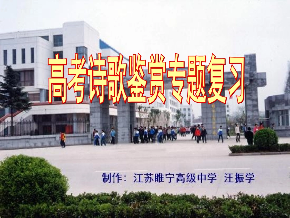 高考语文专题复习 诗歌鉴赏 课件 ppt 课件_第1页