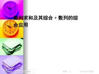 湖南省高三数学复习：数列求和及其综合+数列的综合应用课件