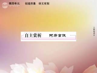 高中语文 4自主赏析3 阿房宫赋课件 新人教版选修(中国古代诗歌散文欣赏) 课件