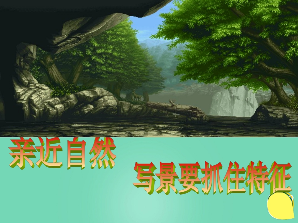 高中语文表达交流亲近自然写景要抓住特征课件新人教版必修2 课件_第1页