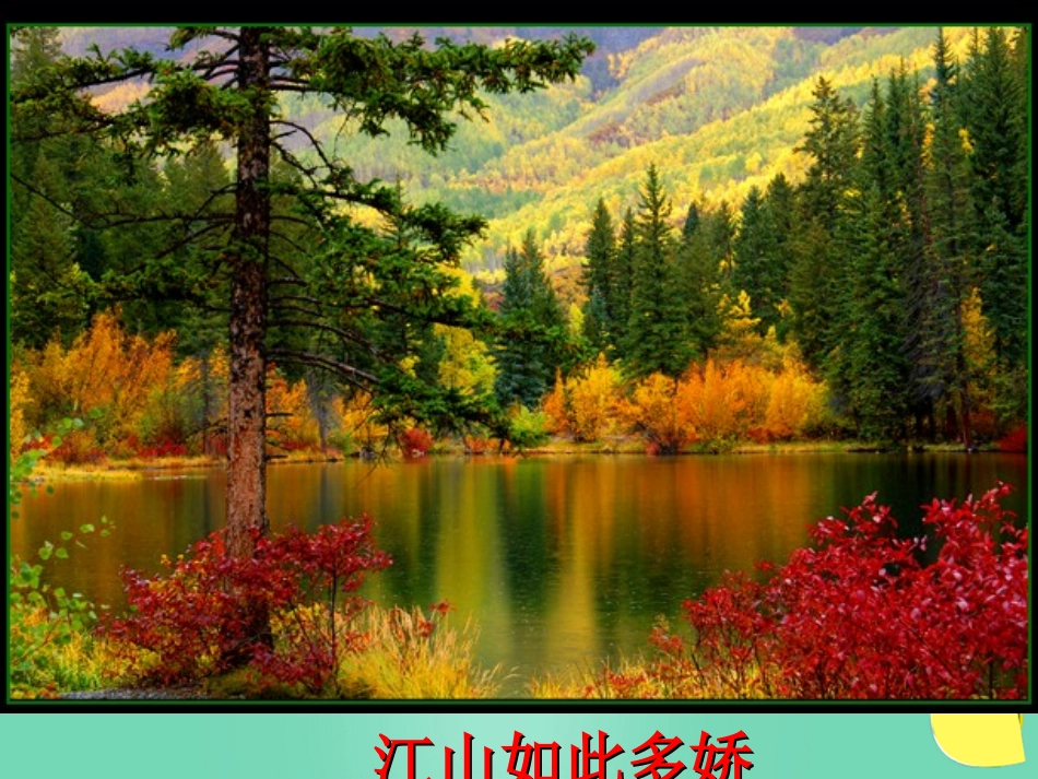 高中语文表达交流亲近自然写景要抓住特征课件新人教版必修2 课件_第2页