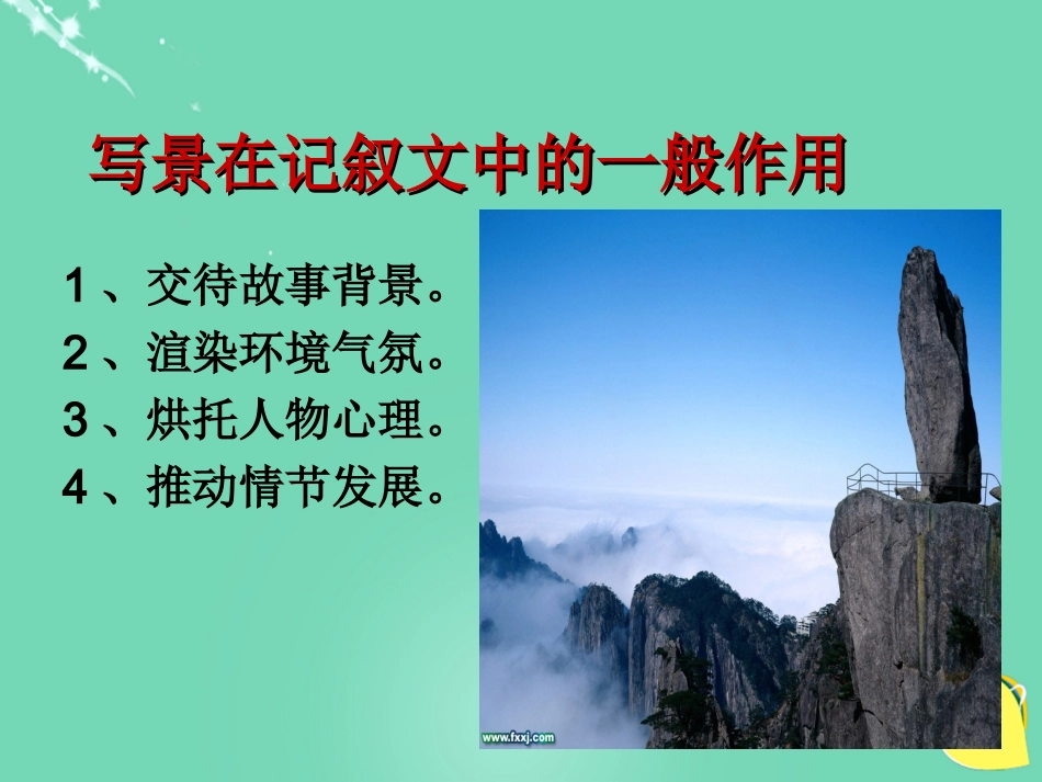 高中语文表达交流亲近自然写景要抓住特征课件新人教版必修2 课件_第3页