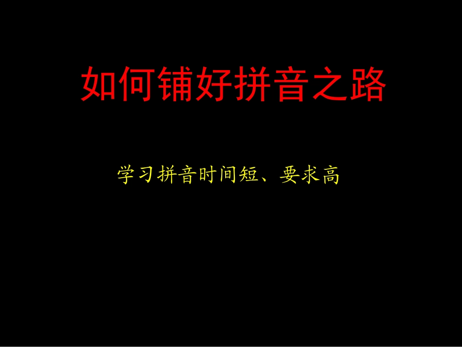 如何铺好拼音之路_第2页