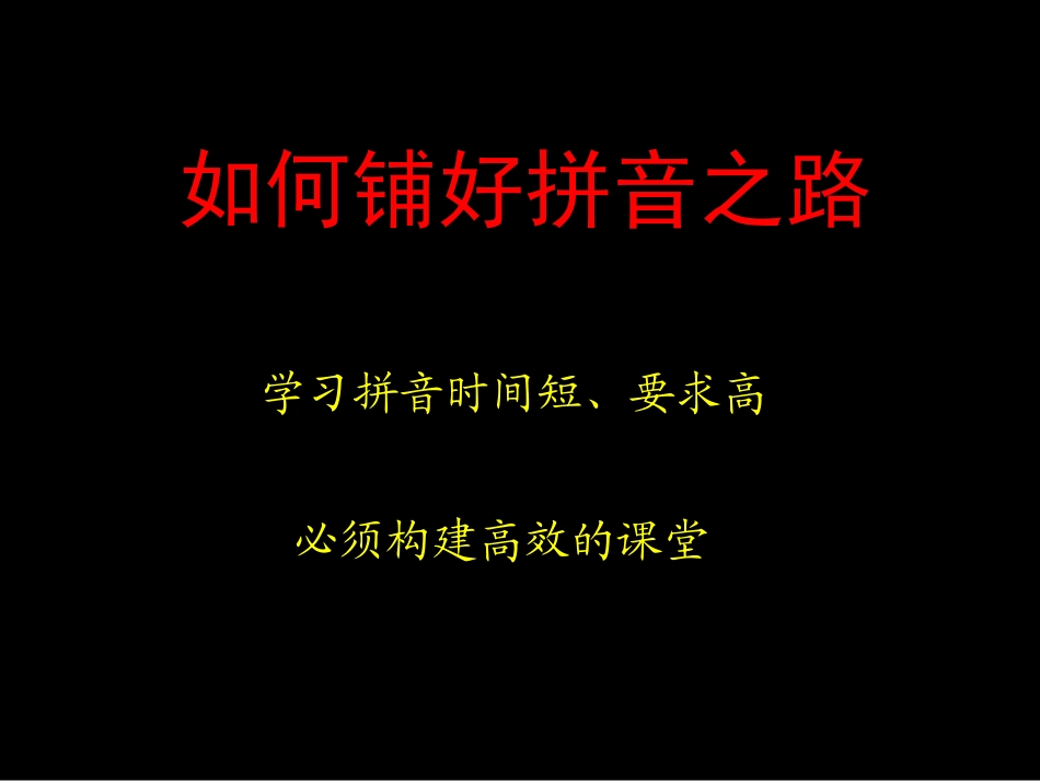 如何铺好拼音之路_第3页