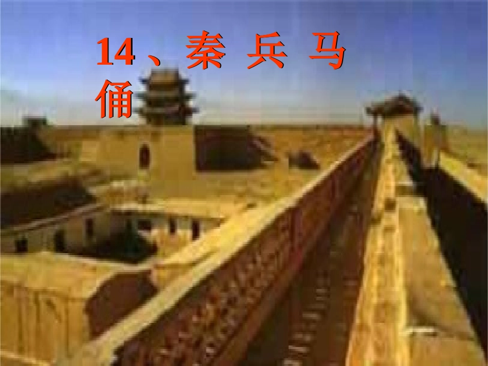 秦兵马俑 (2)_第1页