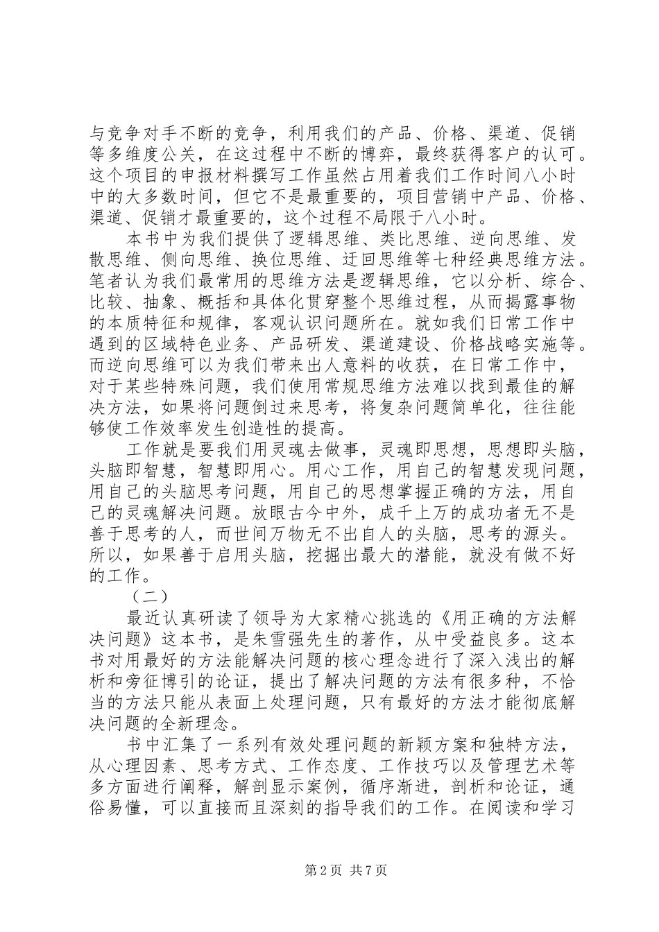 用最好的方法解决问题读后感_第2页