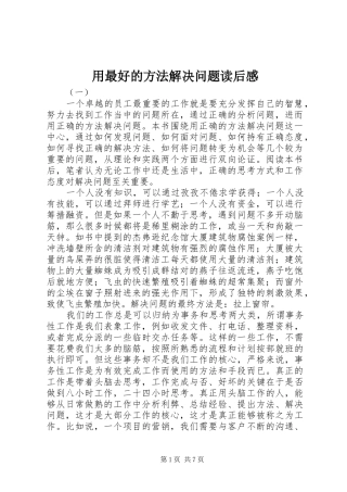 用最好的方法解决问题读后感