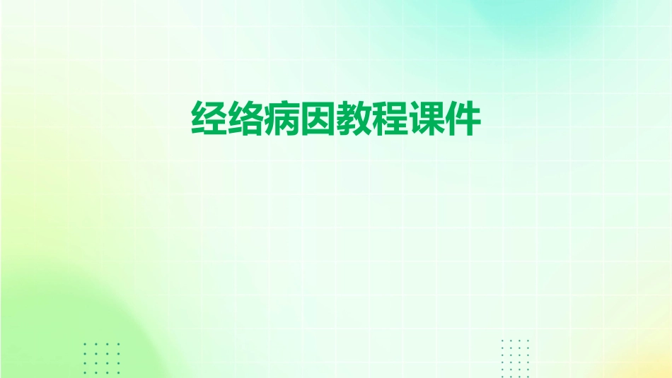 经络病因教程课件_第1页