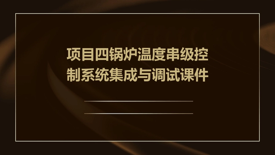 项目四锅炉温度串级控制系统集成与调试课件_第1页