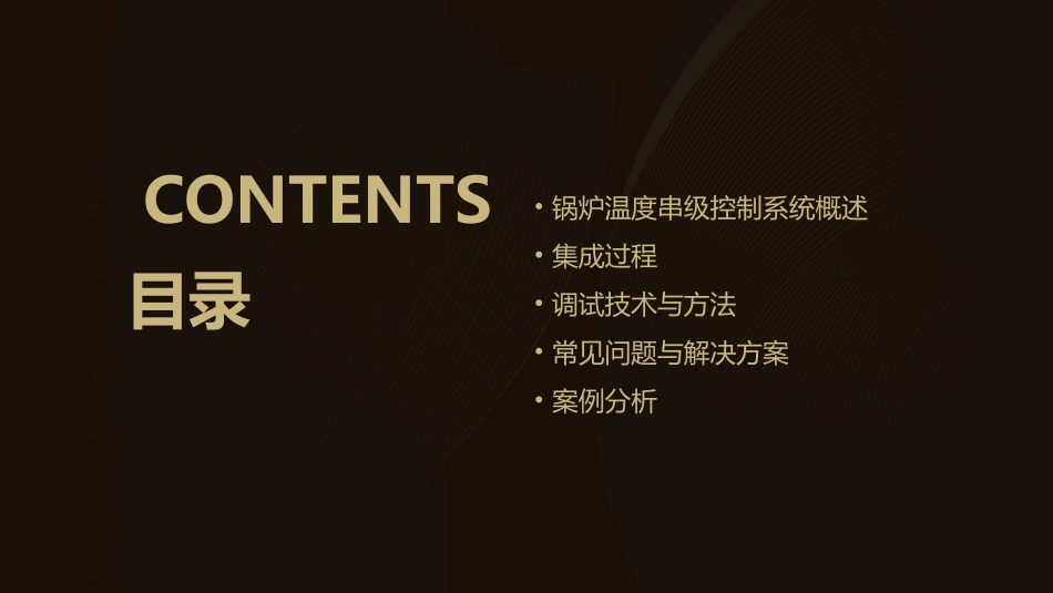 项目四锅炉温度串级控制系统集成与调试课件_第2页