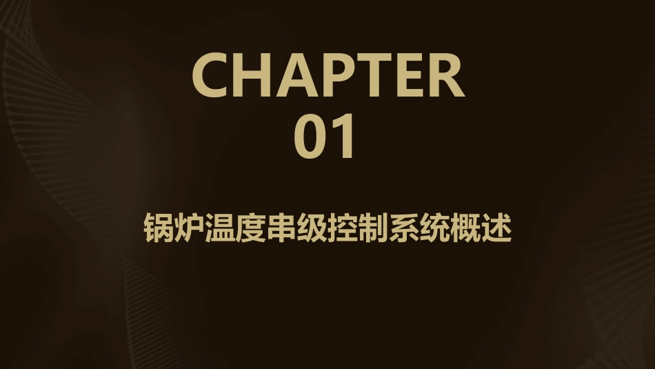 项目四锅炉温度串级控制系统集成与调试课件_第3页