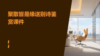 聚散皆是缘送别诗鉴赏课件