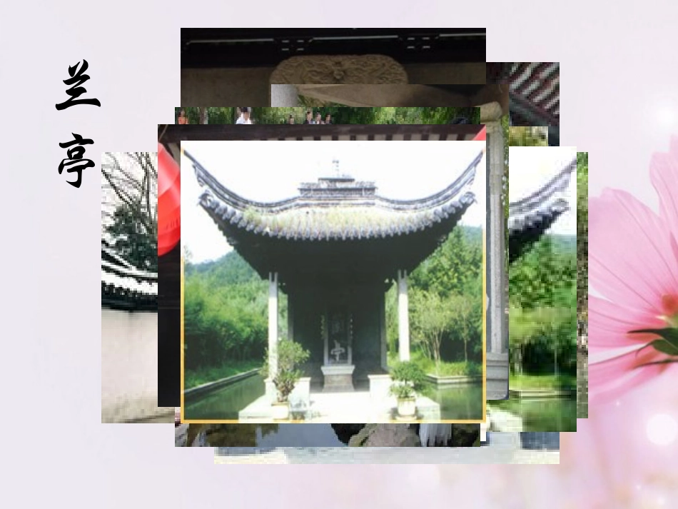 高中语文 兰亭集序课件3 新人教版必修2 课件_第2页