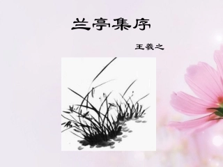 高中语文 兰亭集序课件3 新人教版必修2 课件