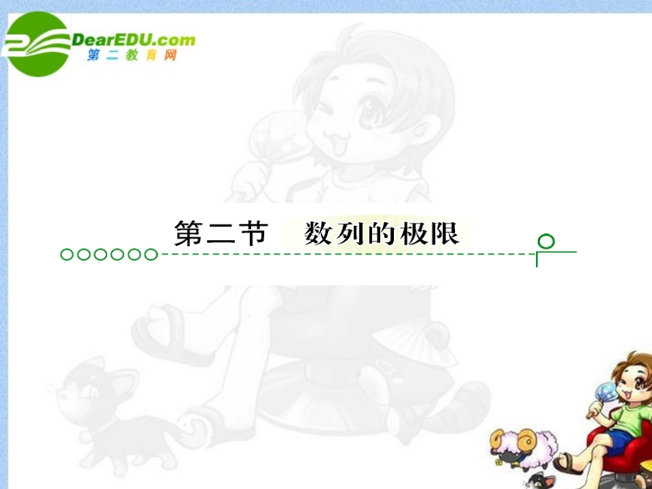 高考数学 第十三章 第二节数列的极限课件_第1页
