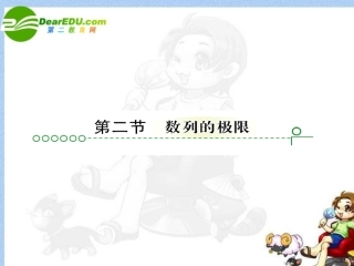 高考数学 第十三章 第二节数列的极限课件