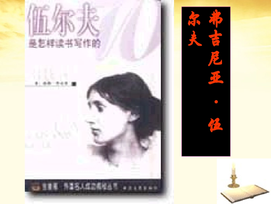 高二语文 第1单元(墙上的斑点) 新人教版选修(外国小说欣赏) 课件_第3页