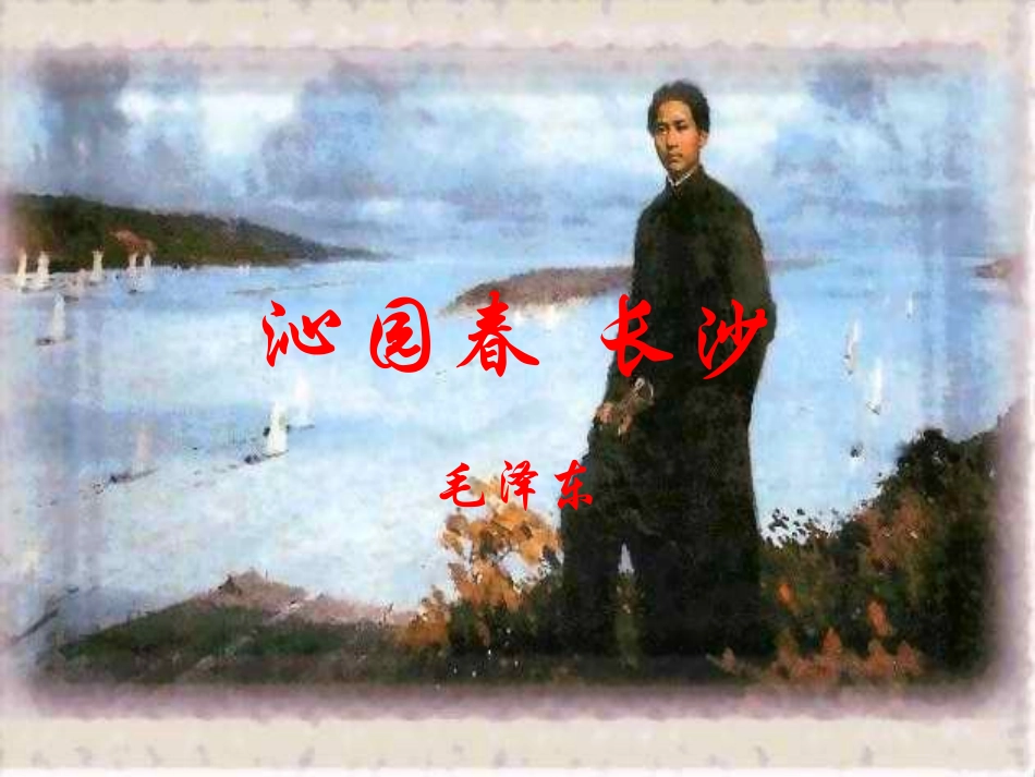 高一语文下学期(沁园春长沙)课件 人教版第二册 课件_第1页