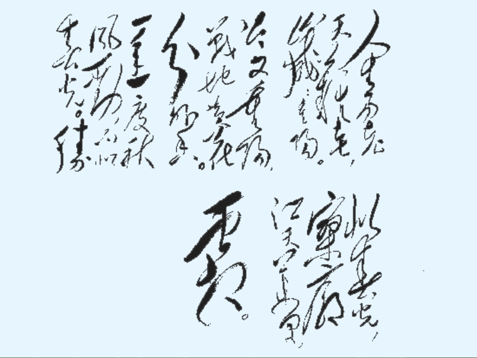 高一语文下学期(沁园春长沙)课件 人教版第二册 课件_第3页