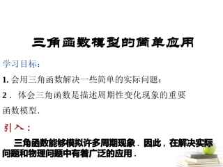高一数学 三角函数模型的应用 课件