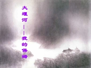 高中语文人教版必修Ⅰ 大堰河——我的保姆 ppt 课件