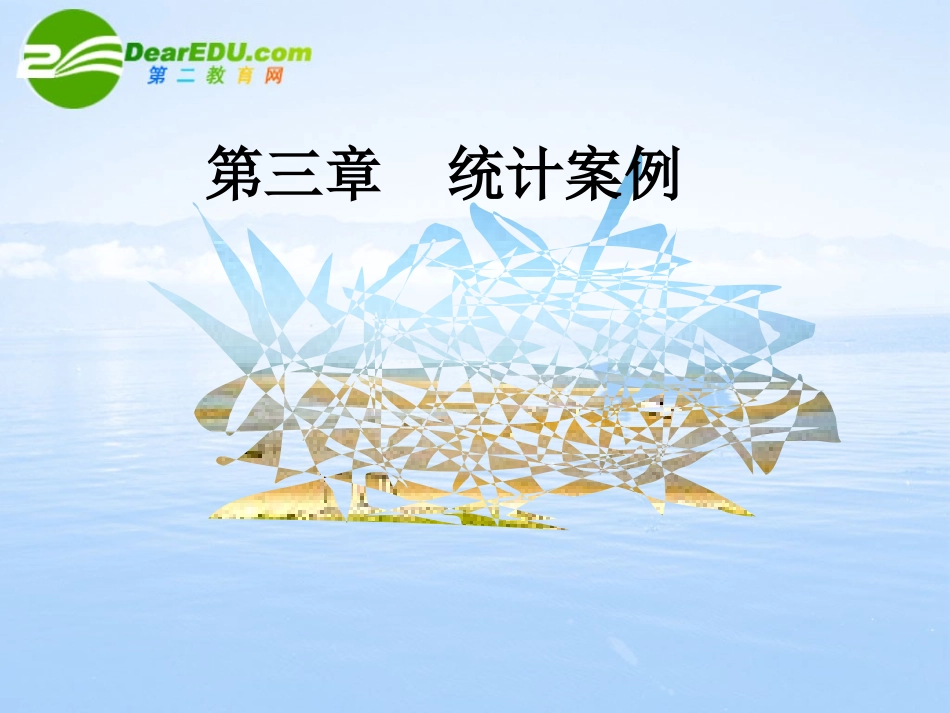 高中数学 31(回归分析的基本思想及其初步应用)课件 新人教A版-选修2-3 课件_第1页