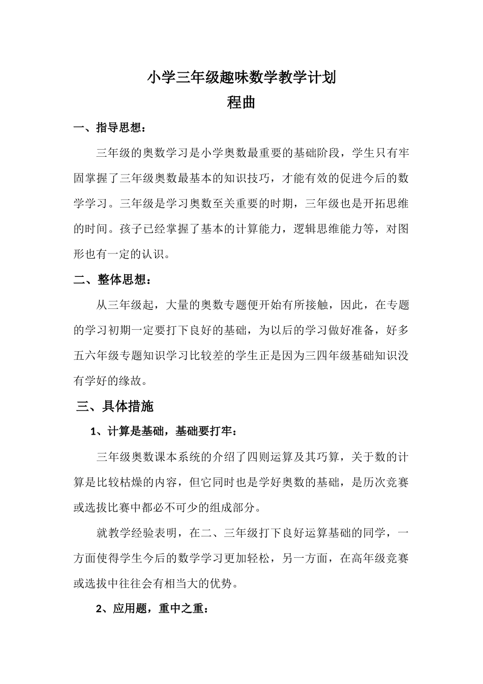 三年级_趣味数学教学计划_第1页