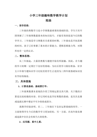 三年级_趣味数学教学计划