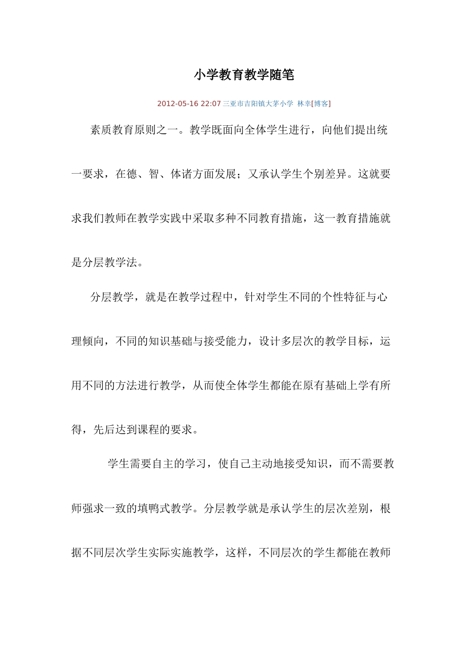 小学教育教学随笔_第1页