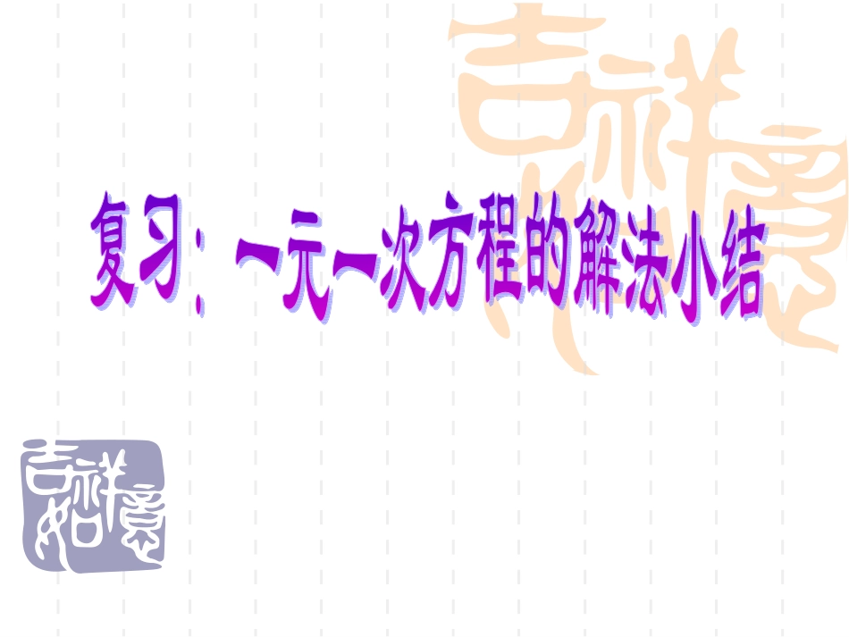 复习：一元一次方程及它的解_第1页