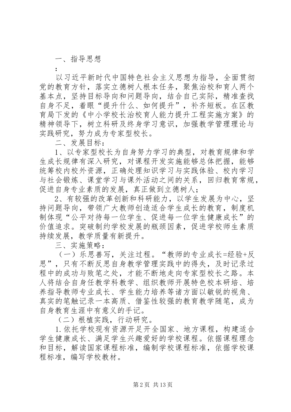 个人治校育人能力提升计划3.0_第2页