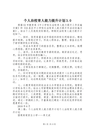 个人治校育人能力提升计划3.0